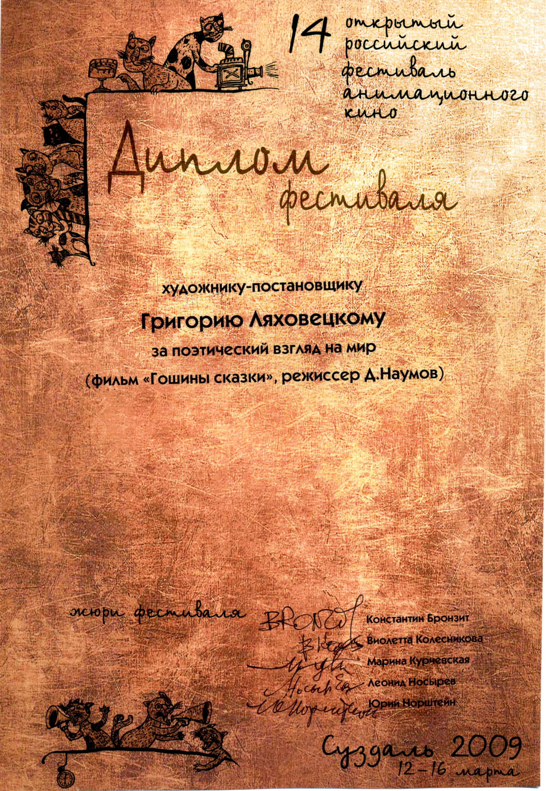 Георгий Ляховецкий награжден дипломом в Суздале